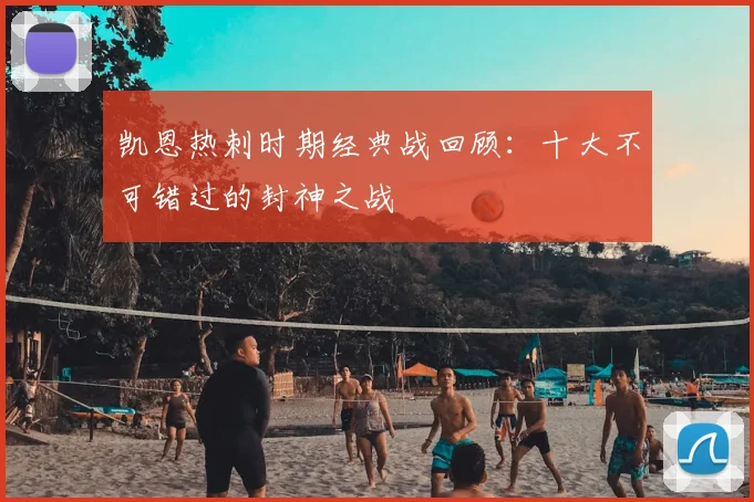 凯恩热刺时期经典战回顾：十大不可错过的封神之战