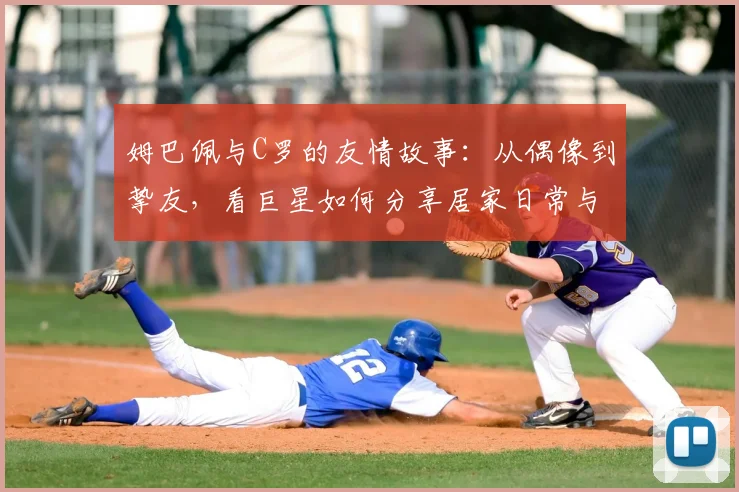 姆巴佩与C罗的友情故事:从偶像到挚友,看巨星如何分享居家日常与成长心得