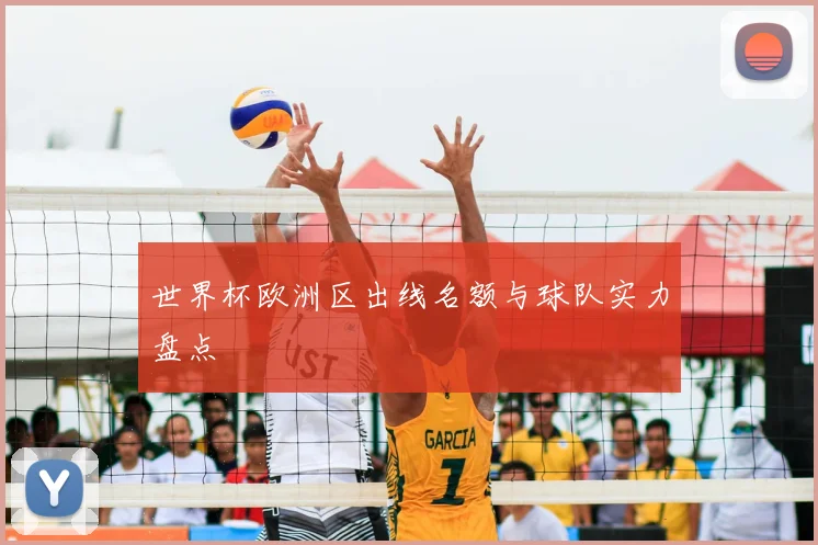 世界杯欧洲区出线名额与球队实力盘点