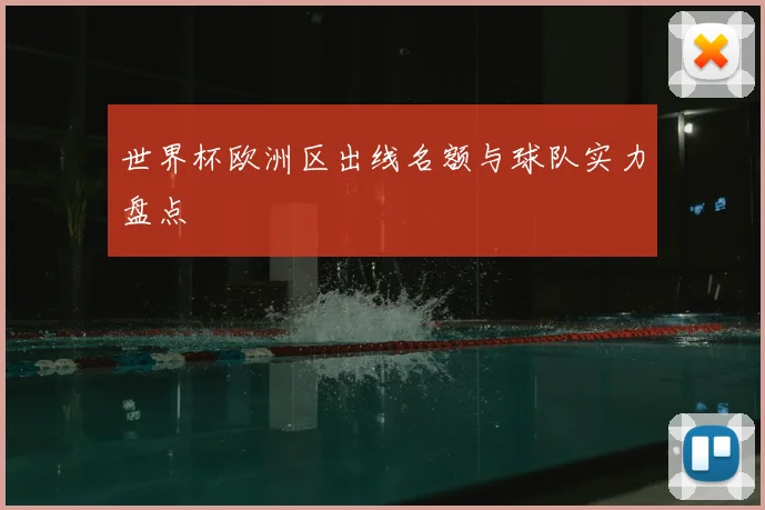 世界杯欧洲区出线名额与球队实力盘点
