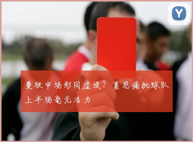 曼联中场形同虚设？基恩痛批球队上半场毫无活力