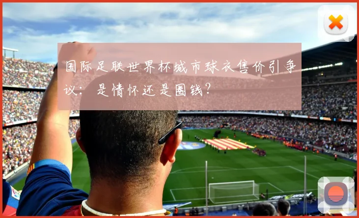 国际足联世界杯城市球衣售价引争议：是情怀还是圈钱？